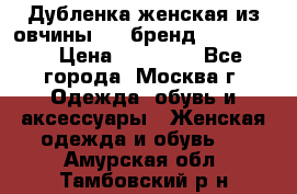 Дубленка женская из овчины ,XL,бренд Silversia › Цена ­ 15 000 - Все города, Москва г. Одежда, обувь и аксессуары » Женская одежда и обувь   . Амурская обл.,Тамбовский р-н